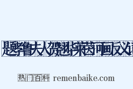 题孝鲁夫人贺翘华莱茵河画反义词是什么意思的图片